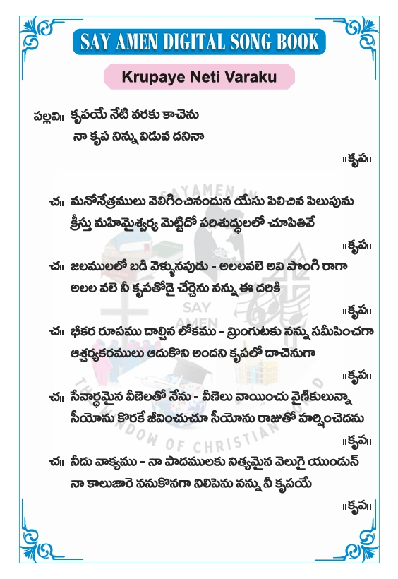 కృపయే నేటి వరకు - krupaye neti varaku